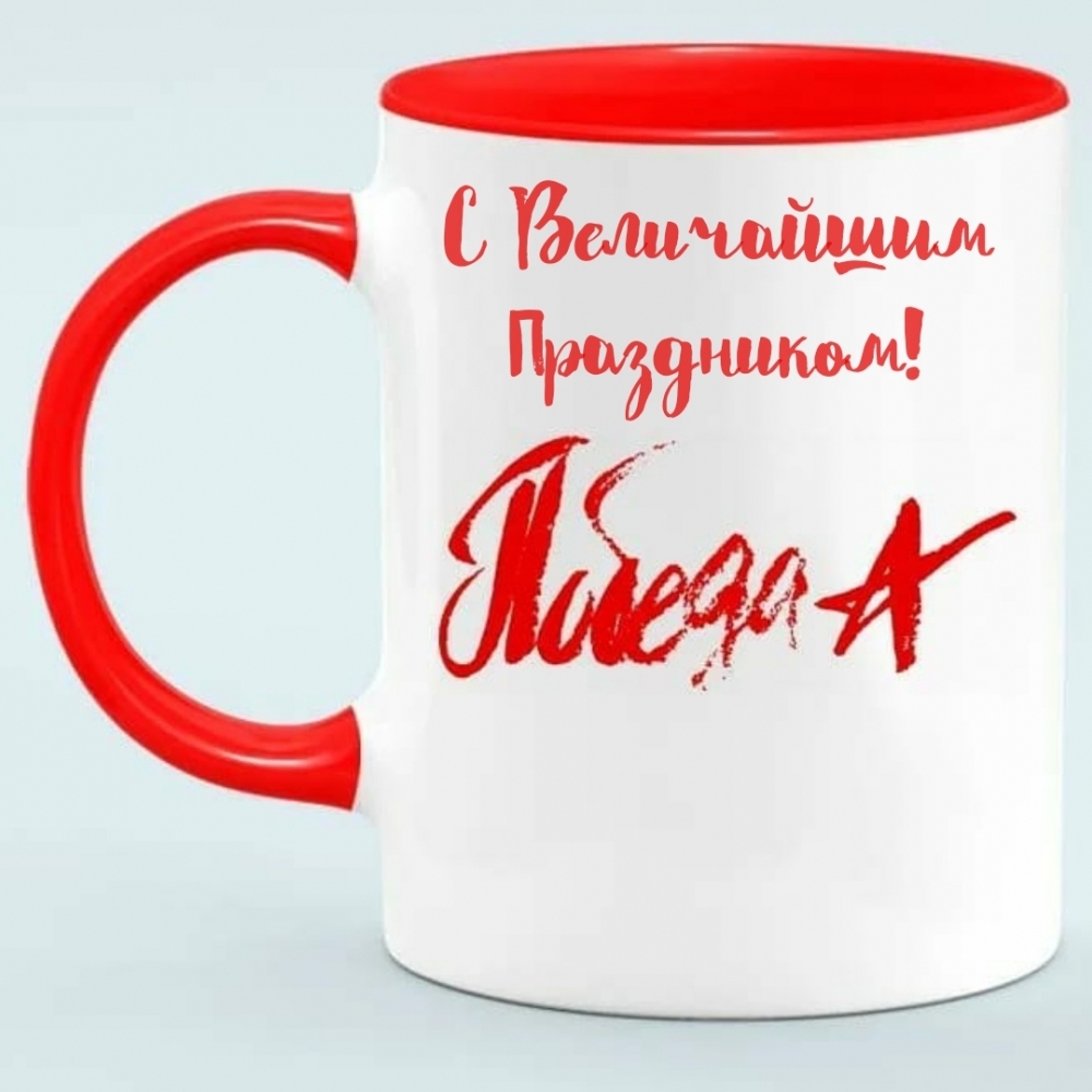 С Величайшим праздником!