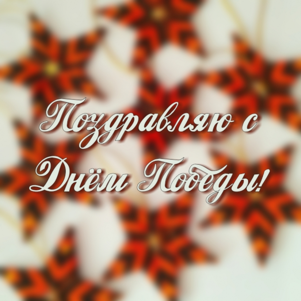 Поздравляю с Днём Победы!