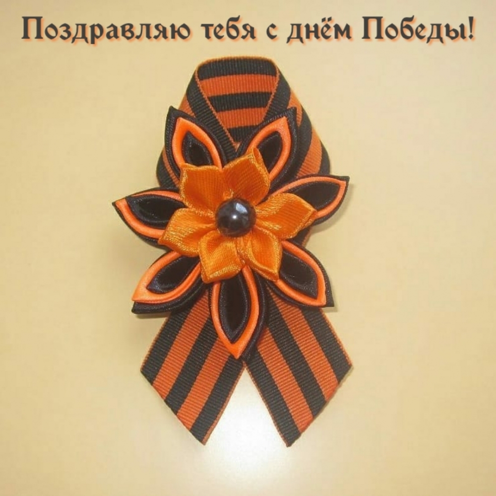 Поздравляю тебя с Днём Победы!