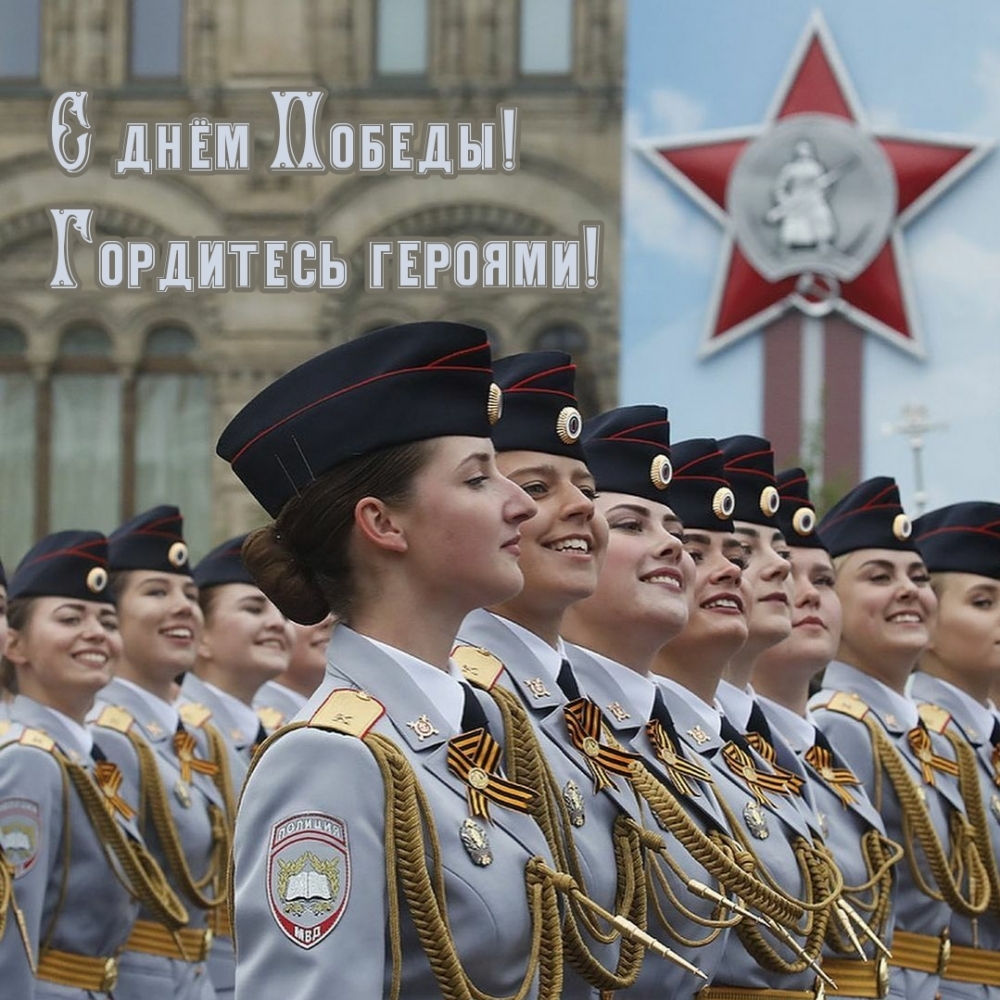 С днём Победы! Гордитесь героями!