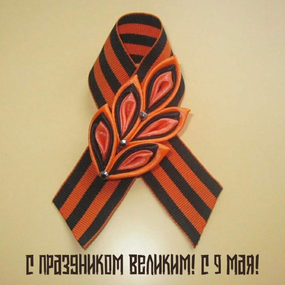 С праздником Великим! С 9 мая!