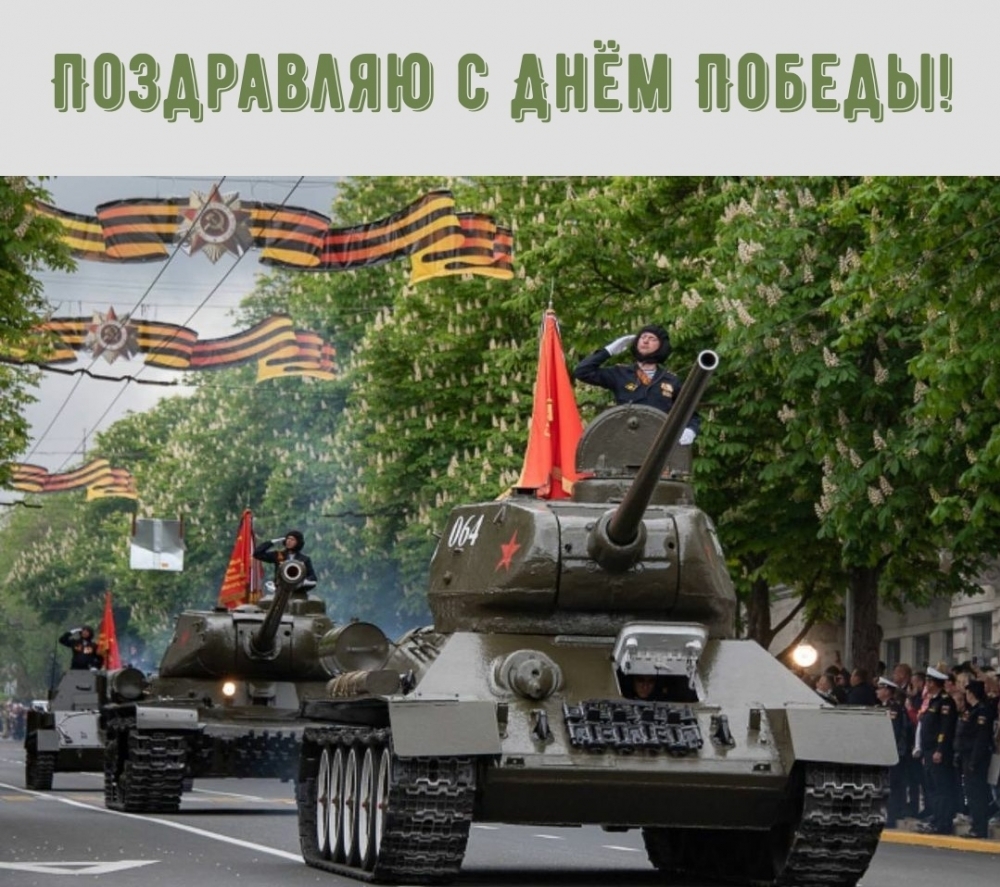 Поздравляю с Днём Победы!