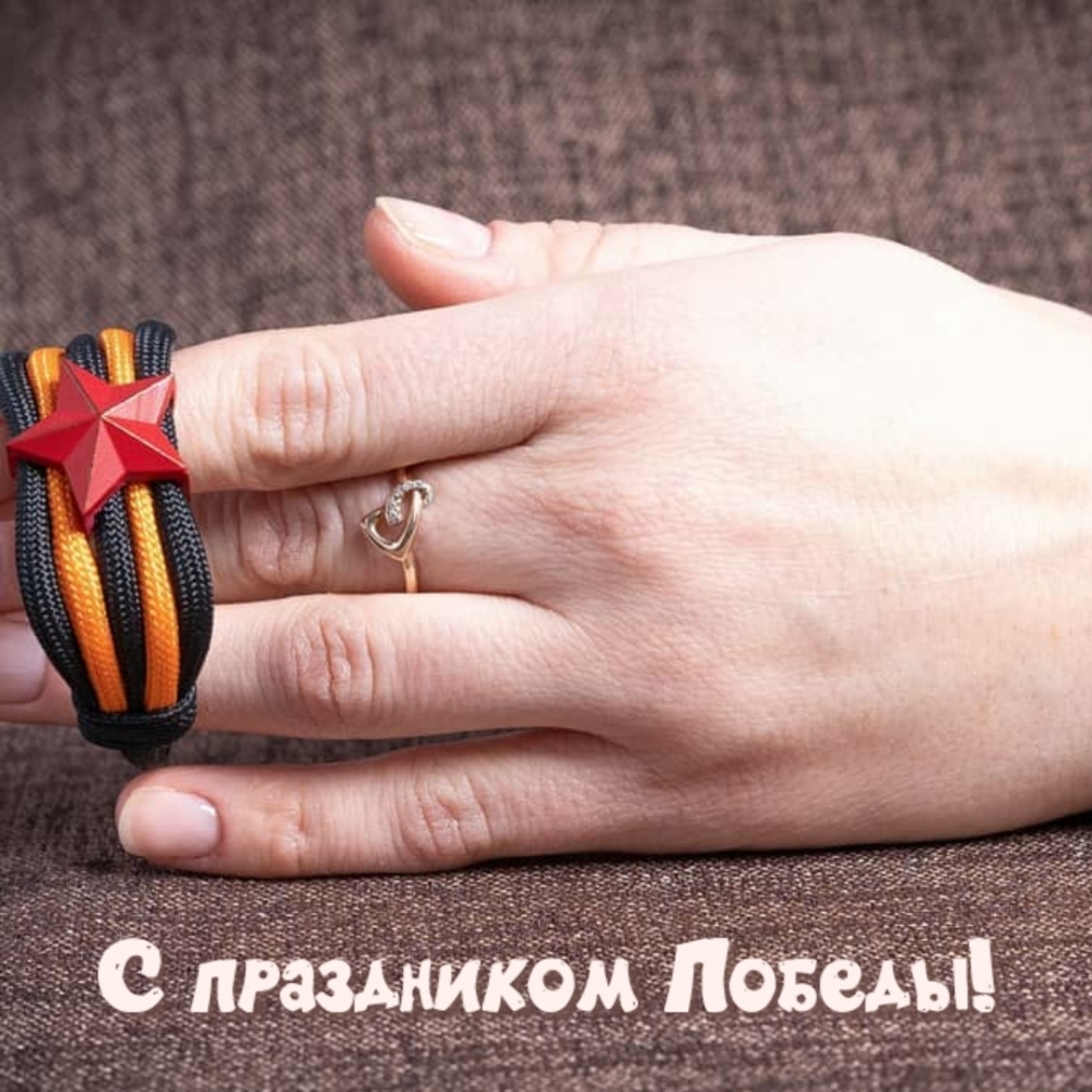 С праздником Победы!