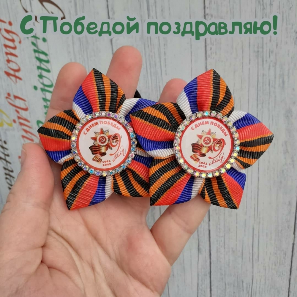 С Победой поздравляю! 9 мая