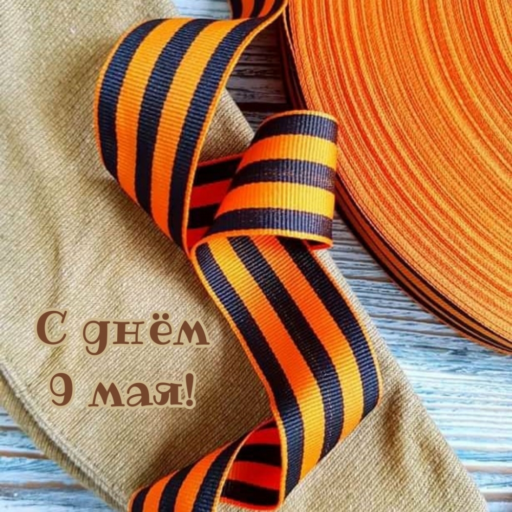 С днём 9 мая!