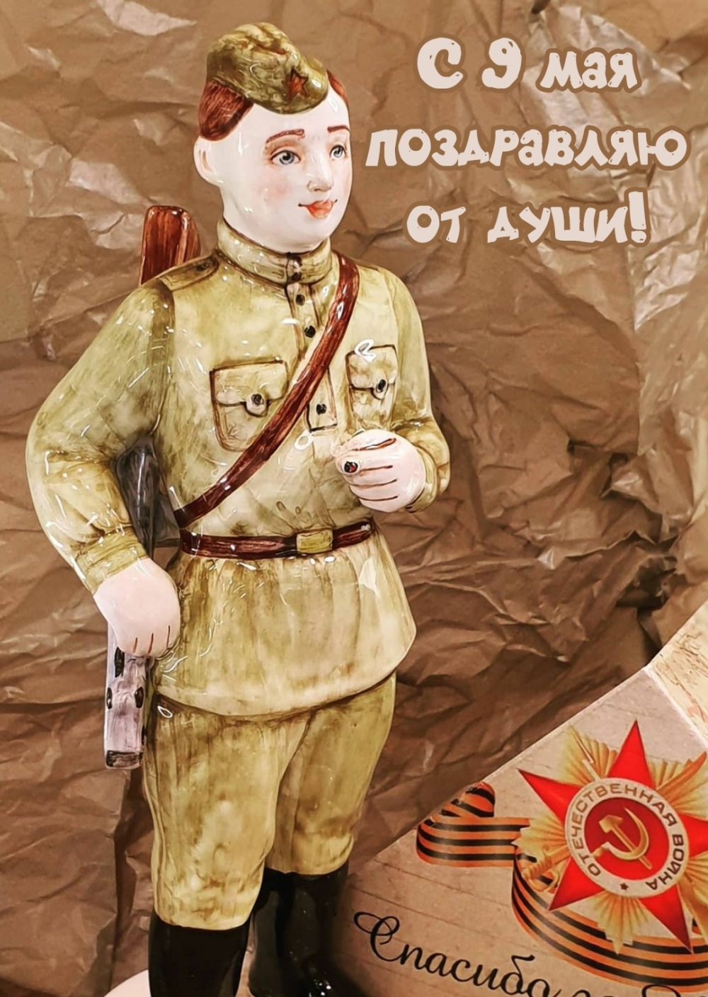 С 9 мая поздравляю от души!