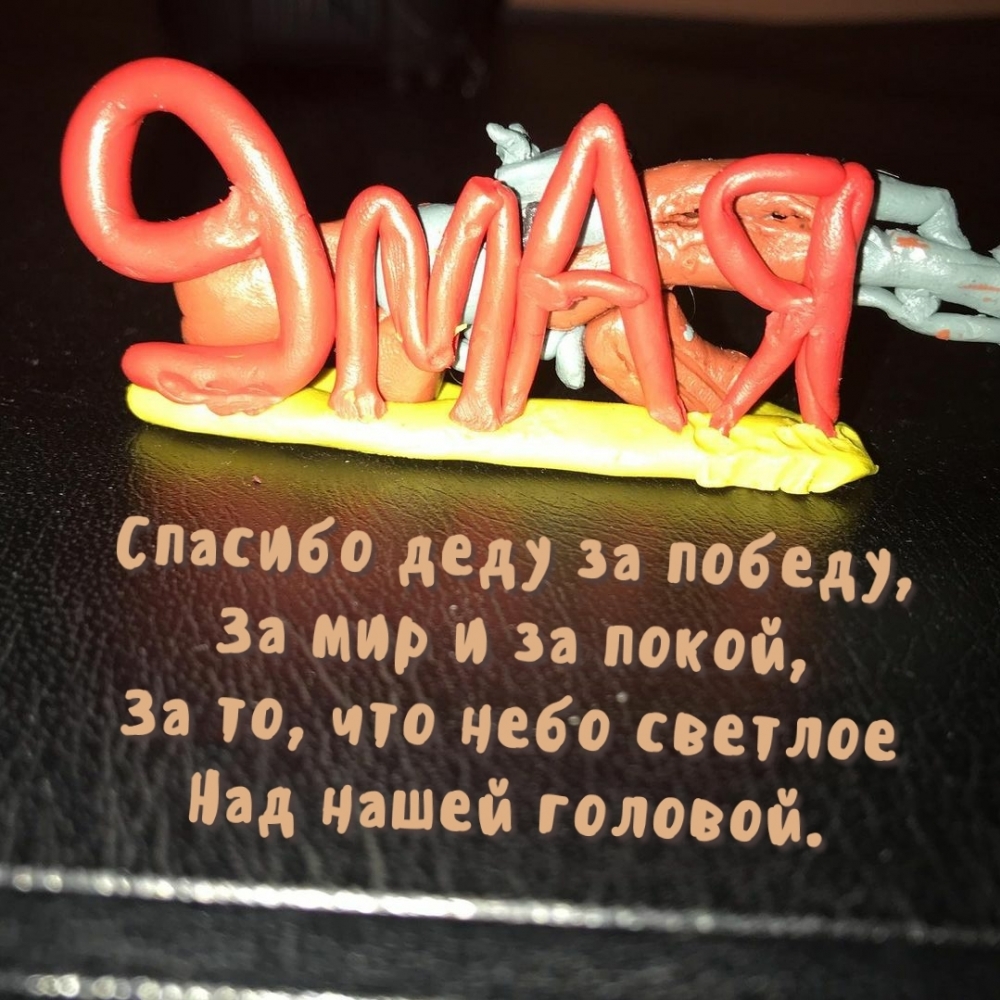 9 мая Спасибо деду за победу
