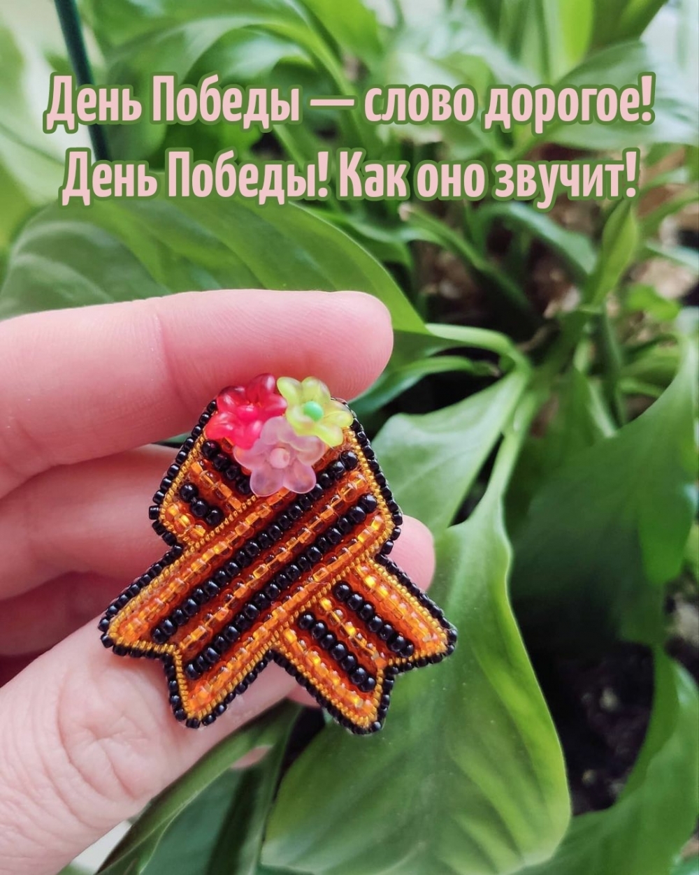 День Победы — слово дорогое! День Победы! Как оно звучит!