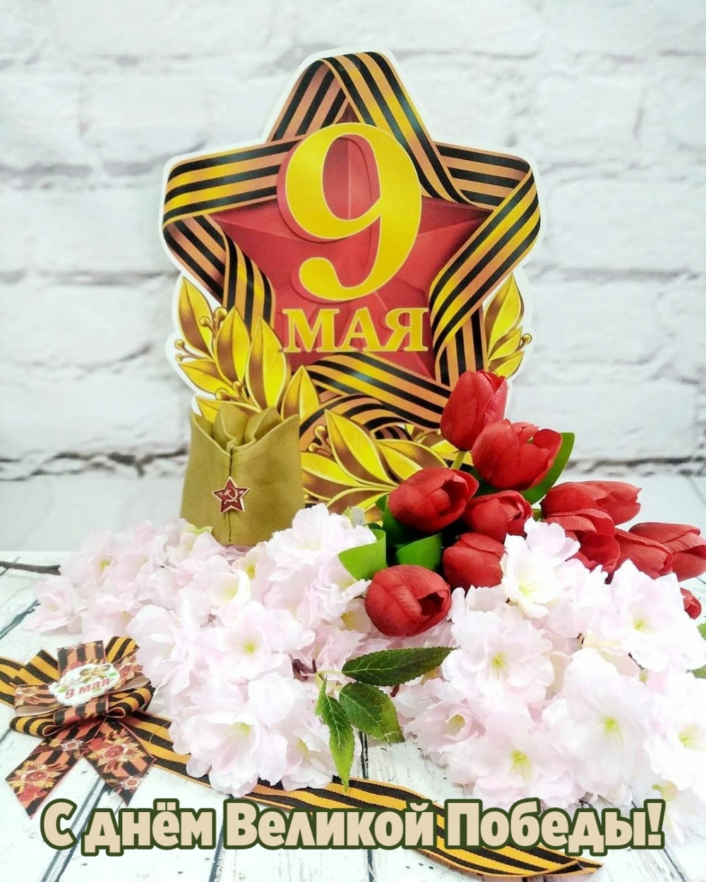 С днём Великой Победы! 9 мая