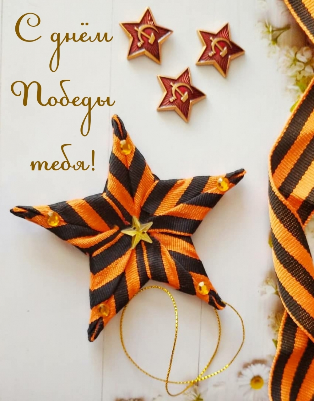 С днём Победы тебя!