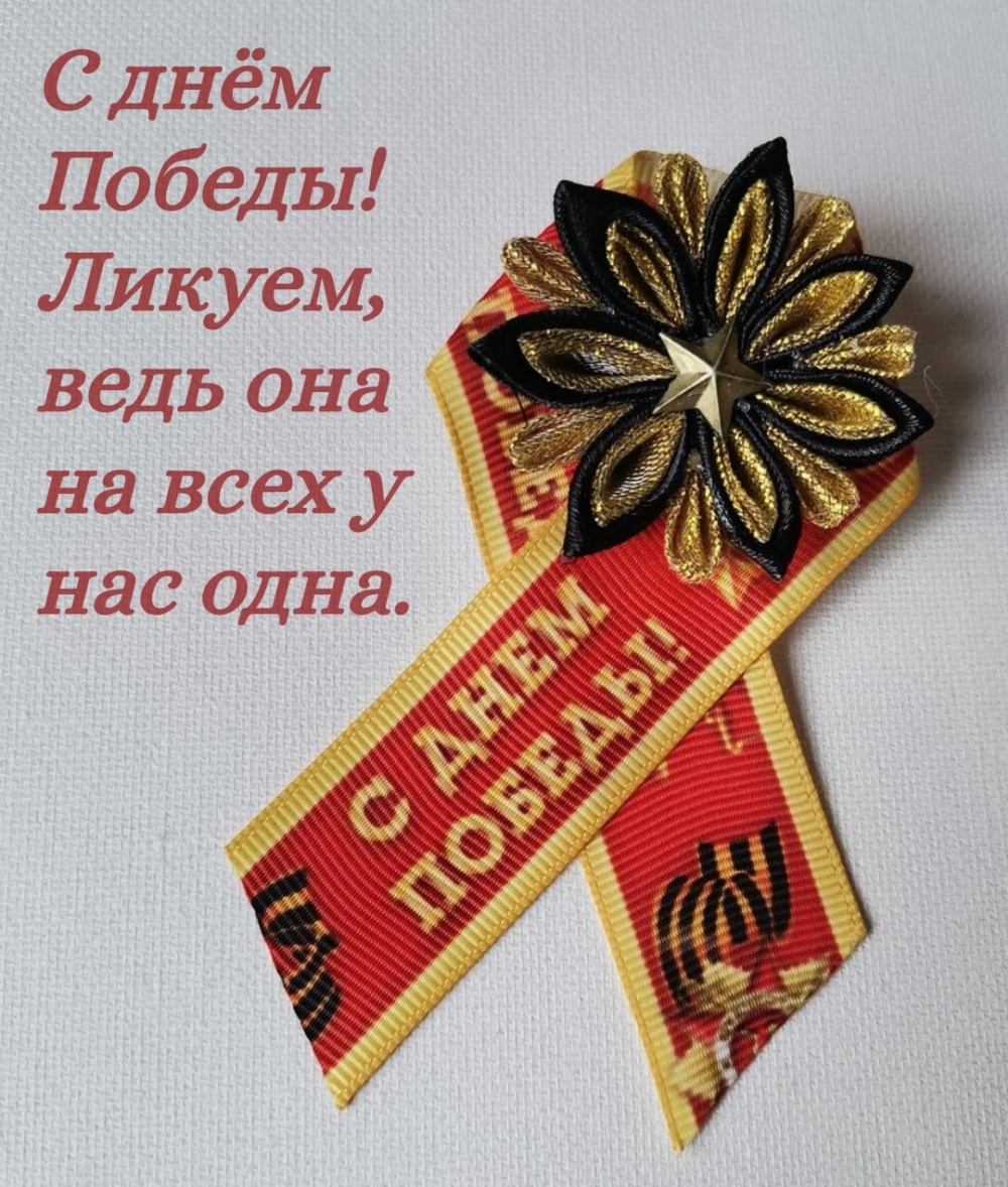 С днём Победы! Ликуем, ведь она на всех у нас одна. С днем Победы!
