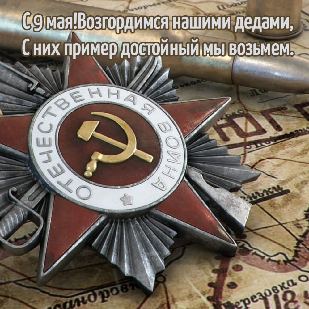 С 9 мая! Возгордимся нашими дедами