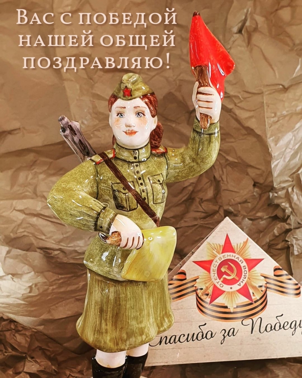 Вас с победой нашей общей поздравляю! Спасибо за Победу