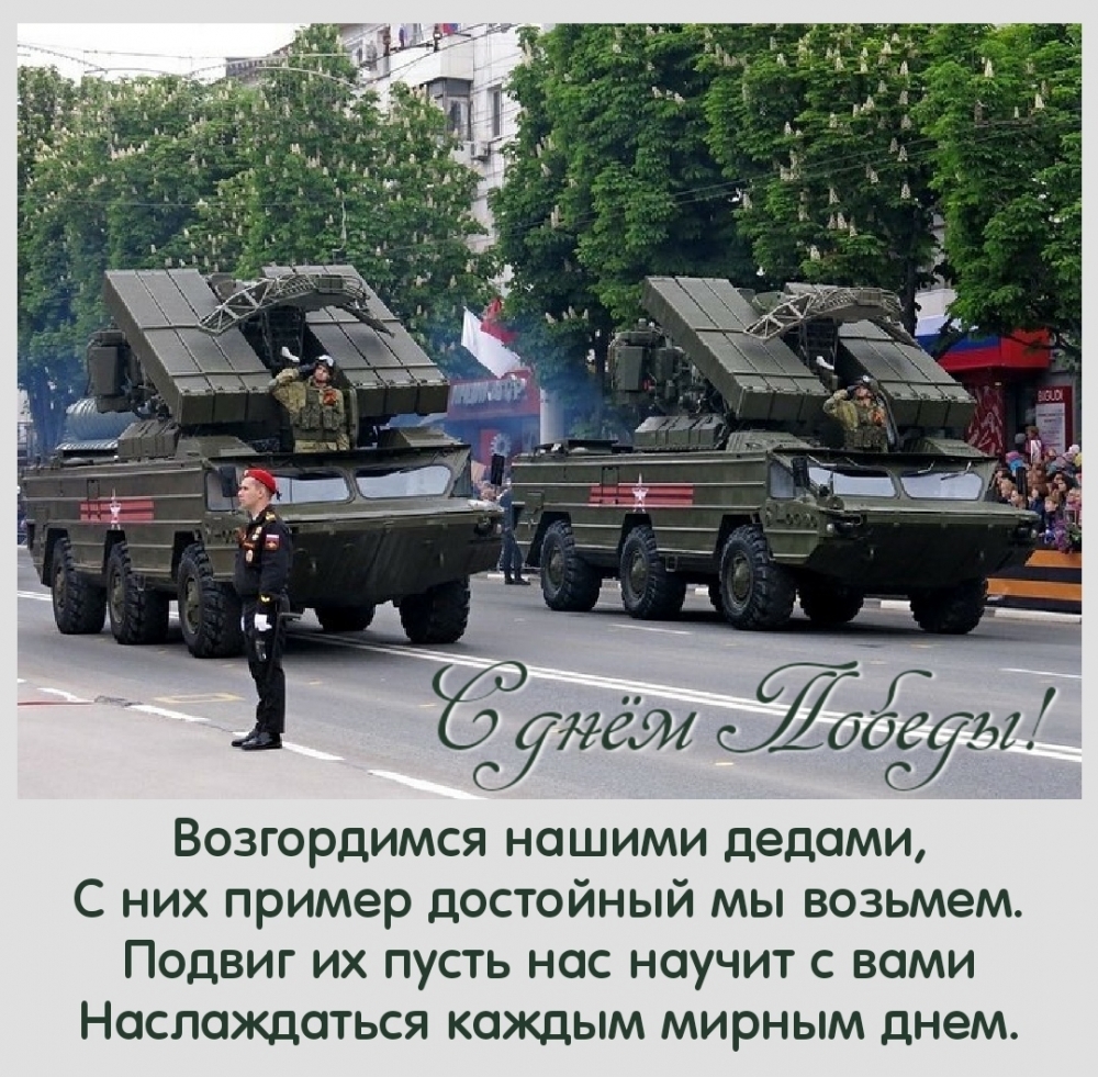 С днём Победы! Возгордимся нашими дедами