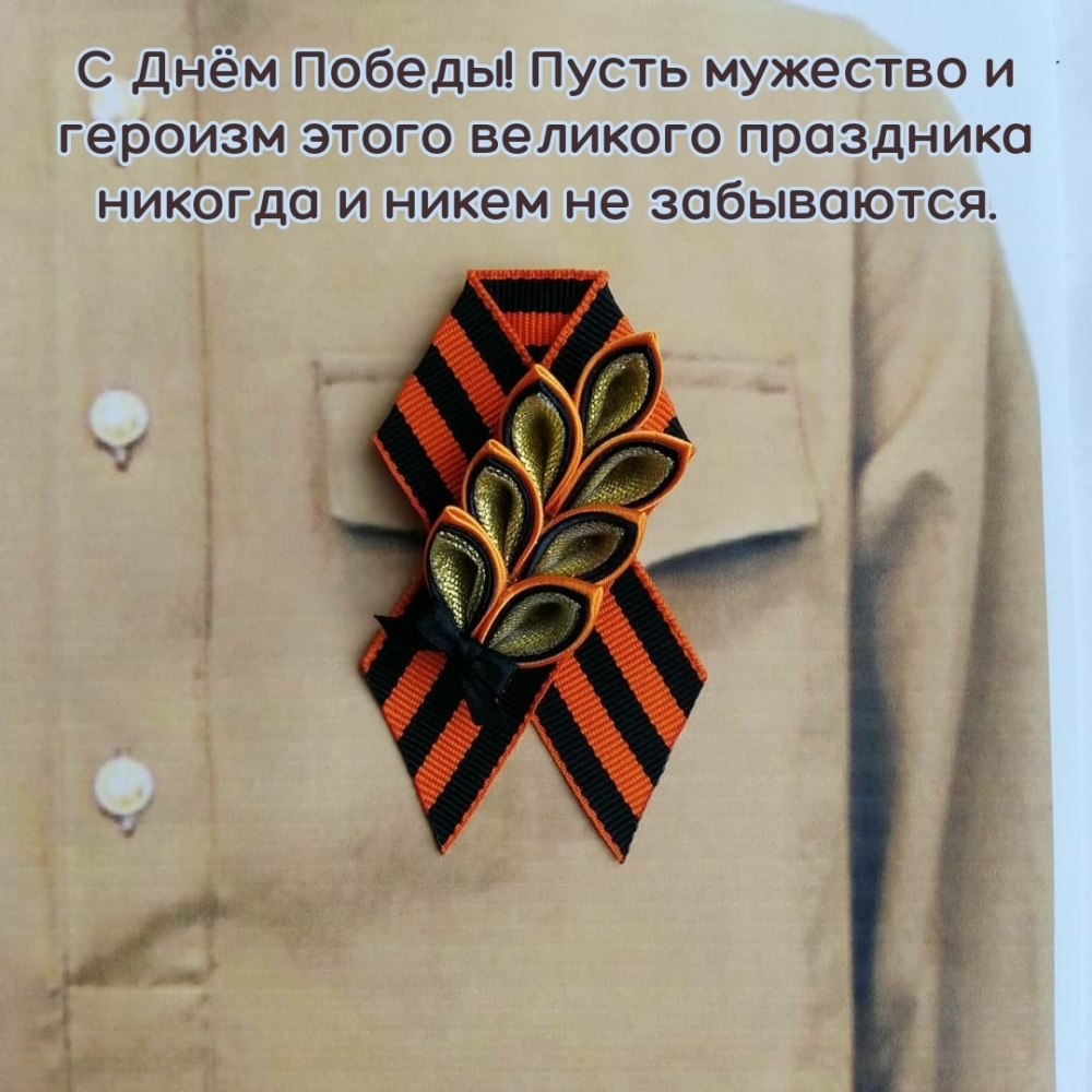 С Днём Победы! Пусть мужество и героизм этого великого…