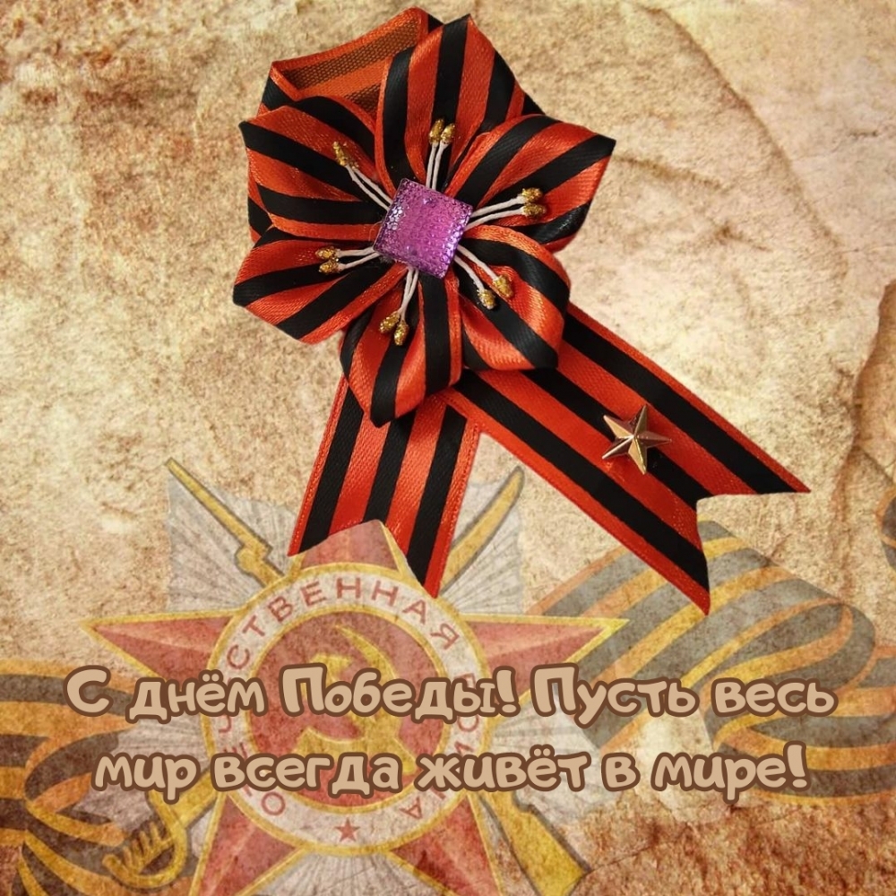С днём Победы! Пусть весь мир всегда живёт в мире!