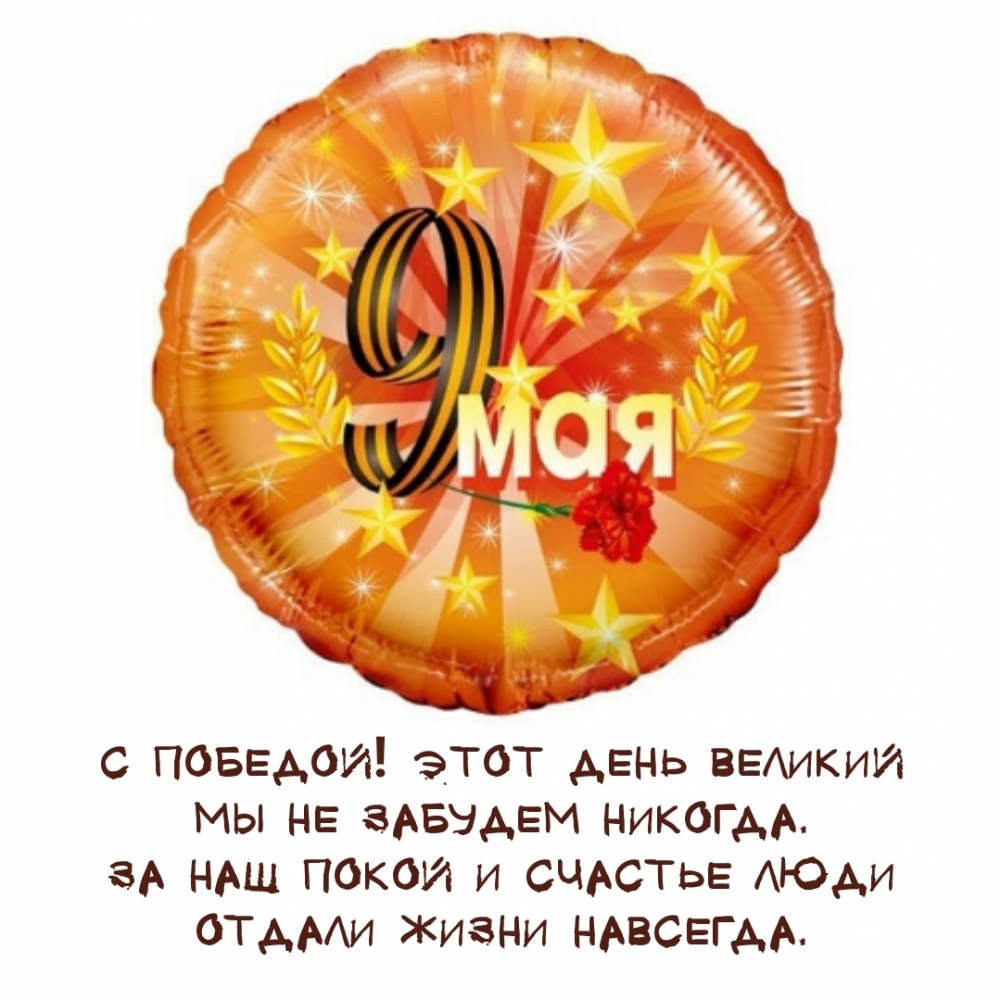 С Победой! Этот день великий мы не забудем никогда. 9 мая