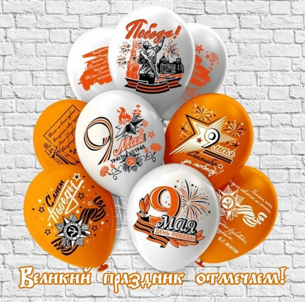 Великий праздник отмечаем! 9 мая