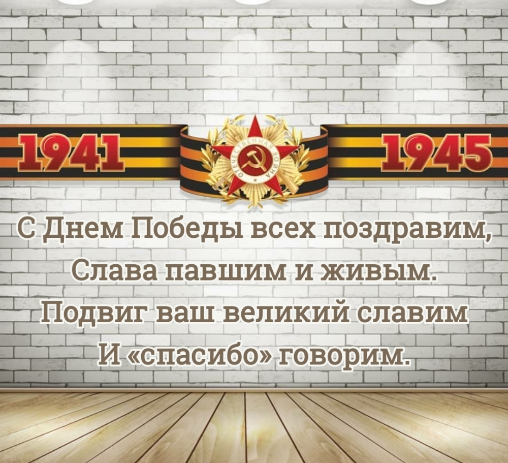 С Днем Победы всех поздравим, слава павшим и живым.