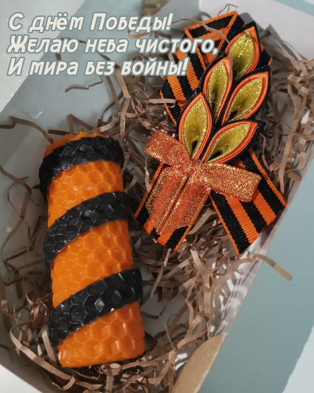 С днём Победы! Желаю неба чистого, и мира без войны!