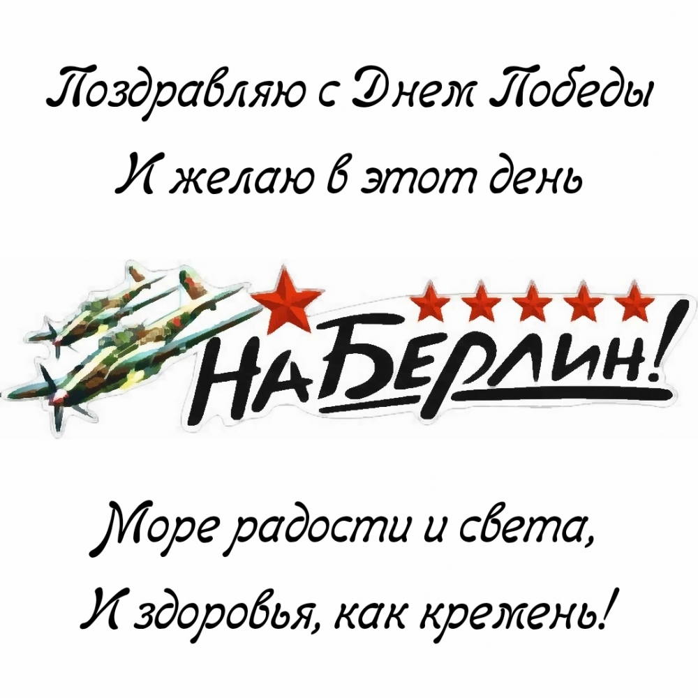 Поздравляю с Днем Победы и желаю в этот день радости и света