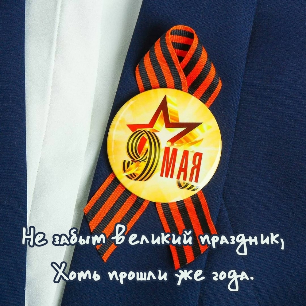 Не забыт великий праздник, хоть прошли уже года. 9 мая