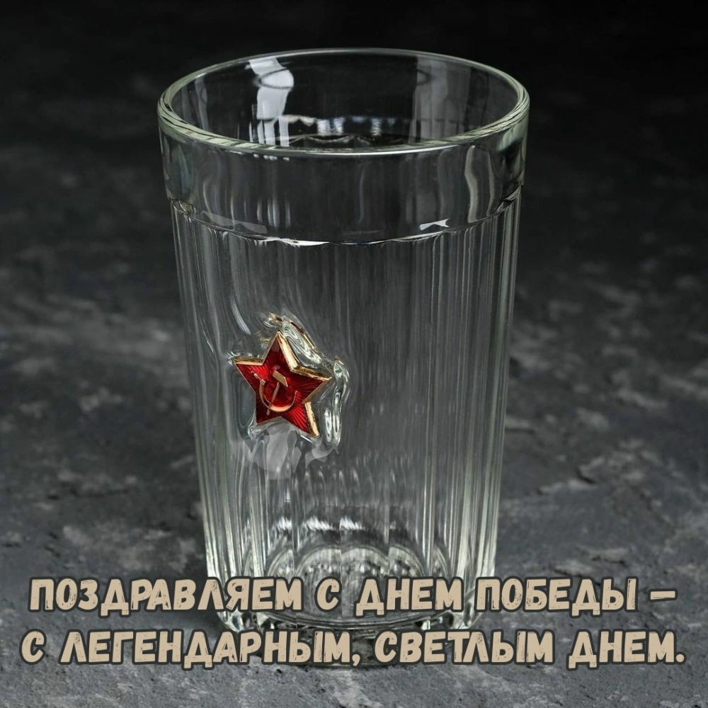 Поздравляем с Днем Победы — с легендарным, светлым днем.