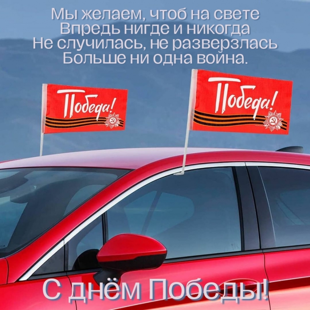 С днём Победы! Мы желаем, чтоб на свете…