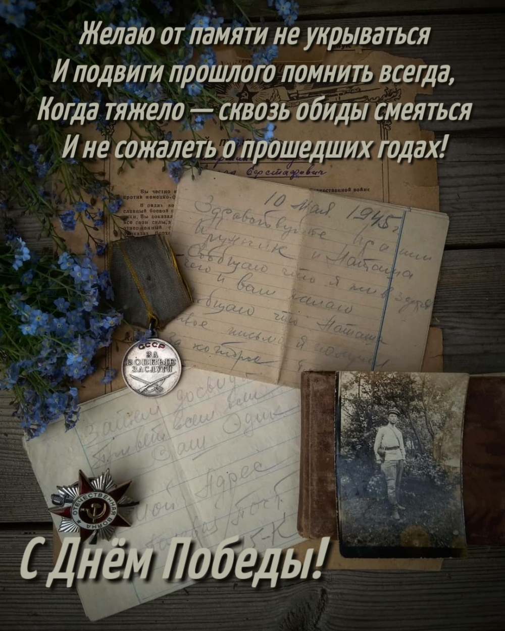 С Днём Победы! Желаю от памяти не укрываться