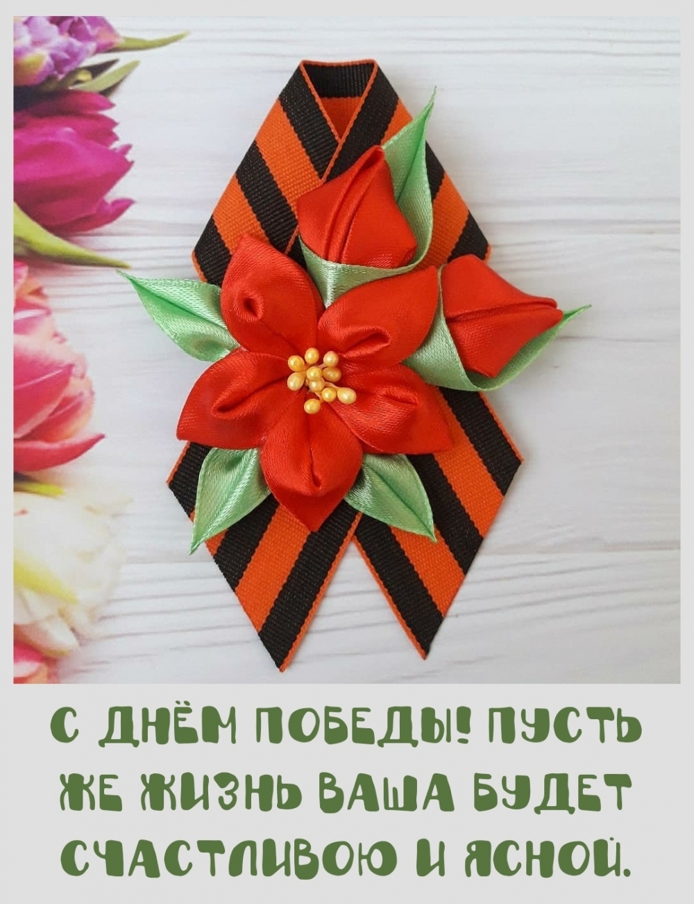 С днём Победы! Пусть же жизнь ваша будет счастливою и ясной.