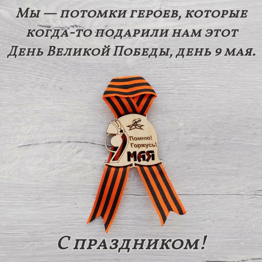 Мы — потомки героев, которые когда-то подарили день 9 мая.