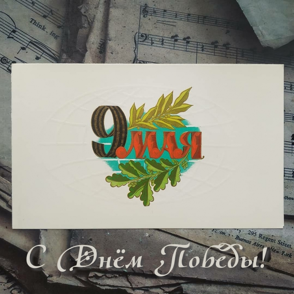 С Днём Победы! 9 мая