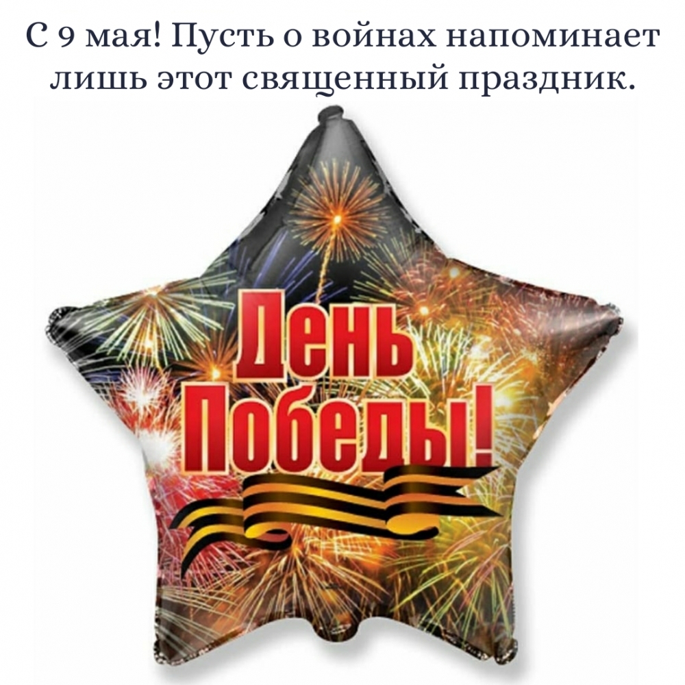 День Победы! Пусть о войнах напоминает лишь этот праздник