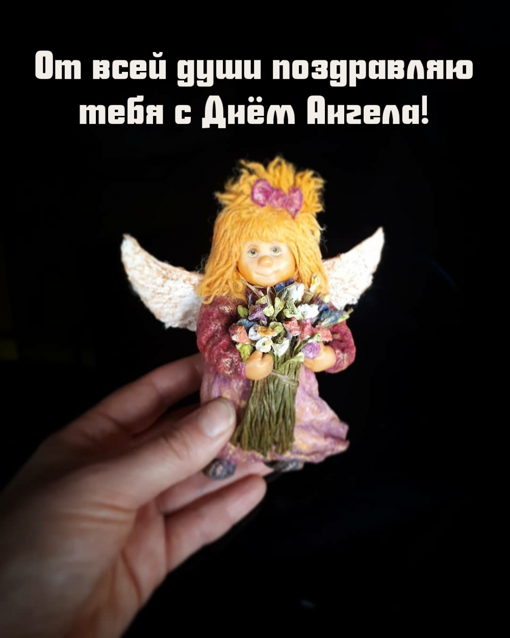 От всей души поздравляю тебя с Днём Ангела!