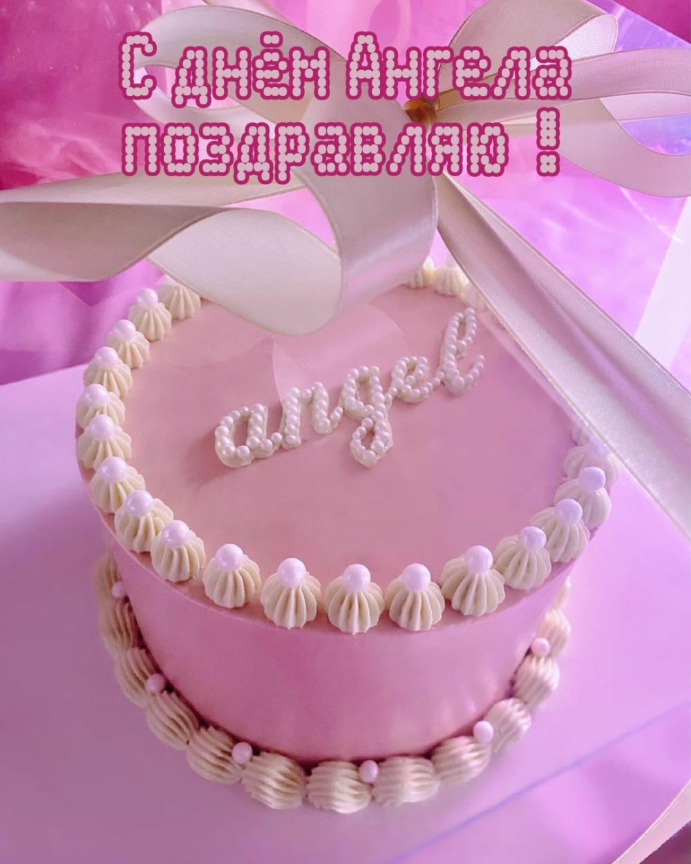 С днём Ангела поздравляю!
