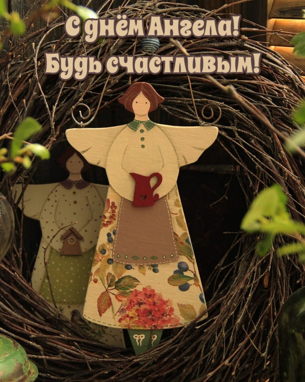 Картинки с надписями.  С днём Ангела! Будь счастливым!.