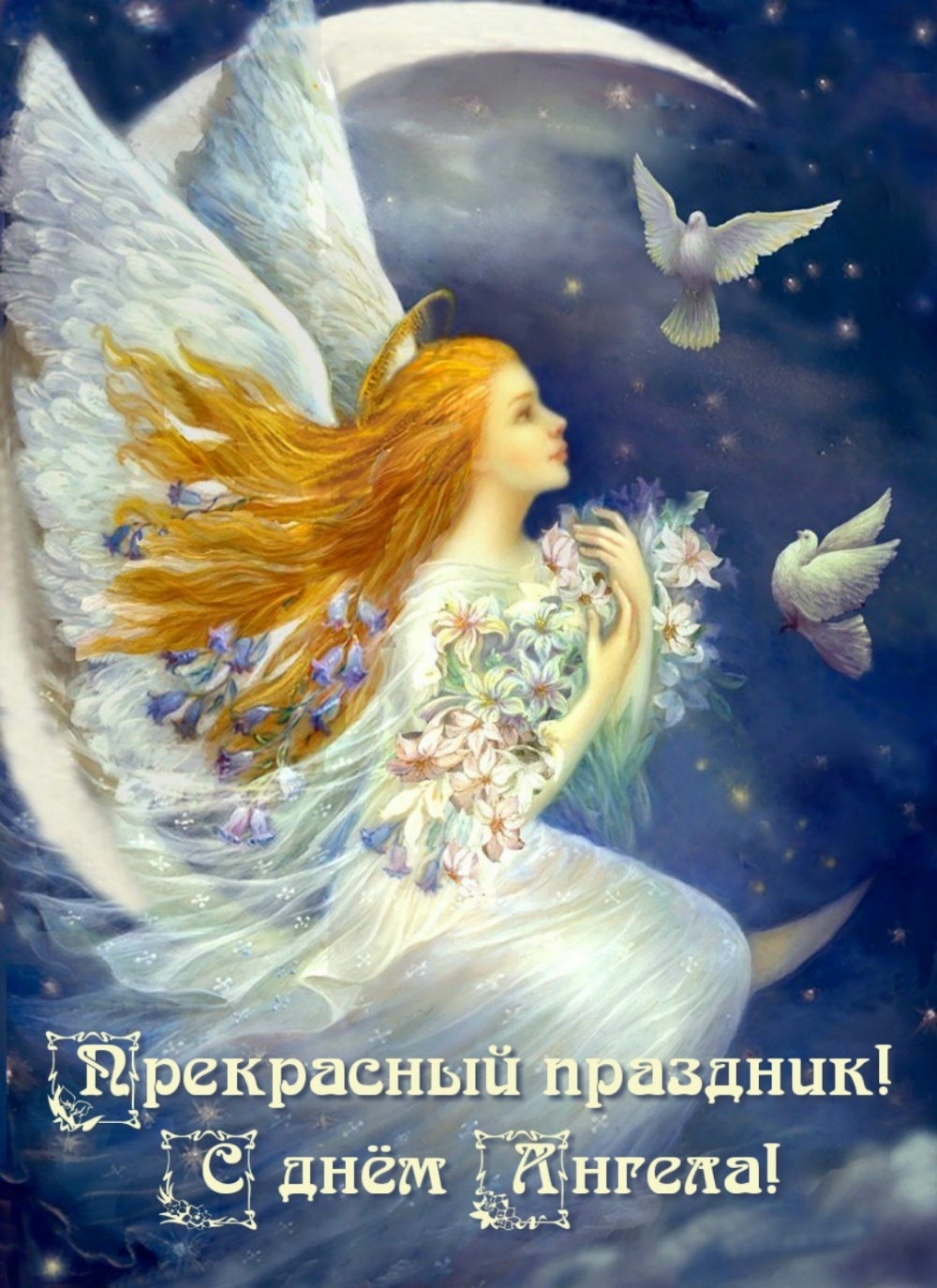 Прекрасный праздник! С днём Ангела!