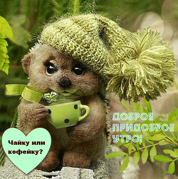 Доброе придоброе утро!