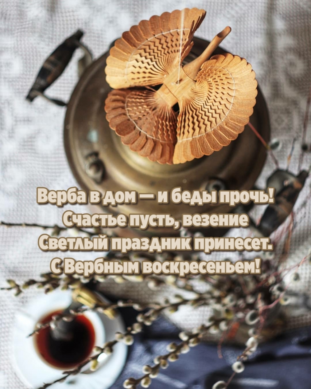 Верба в дом — и беды прочь!