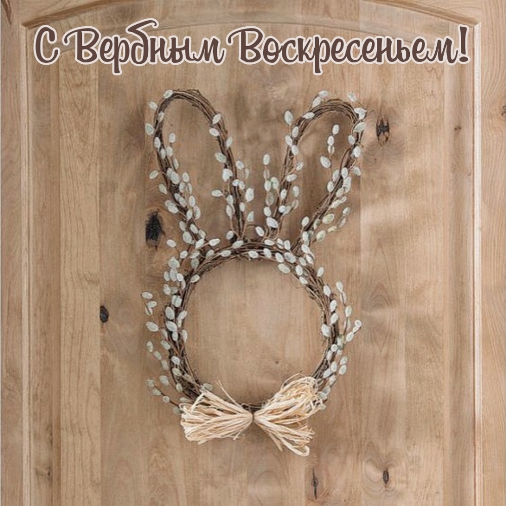 Картинки с надписями.  С Вербным Воскресеньем!.
