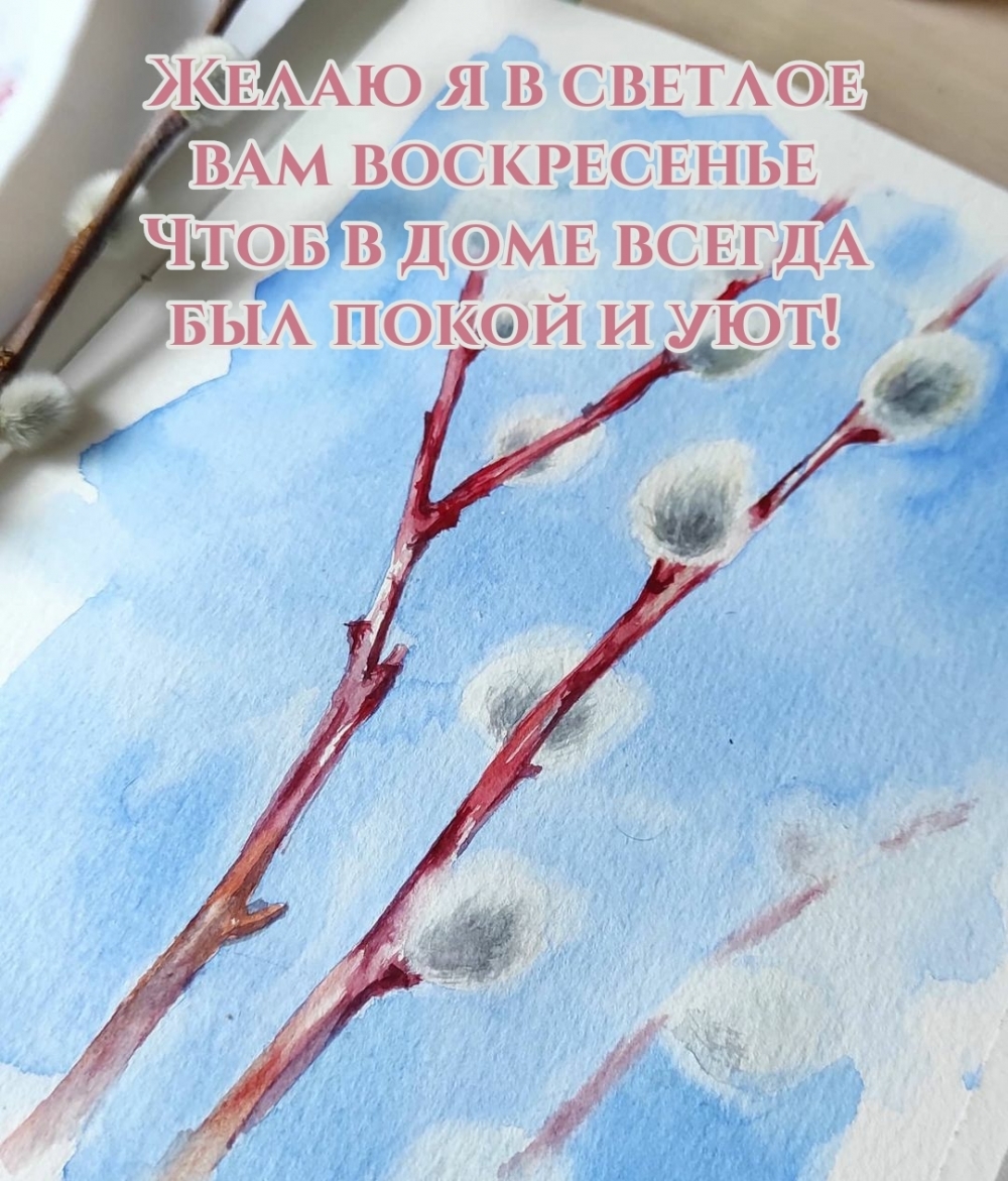 Желаю в светлое вам воскресенье чтоб в доме был покой и уют!