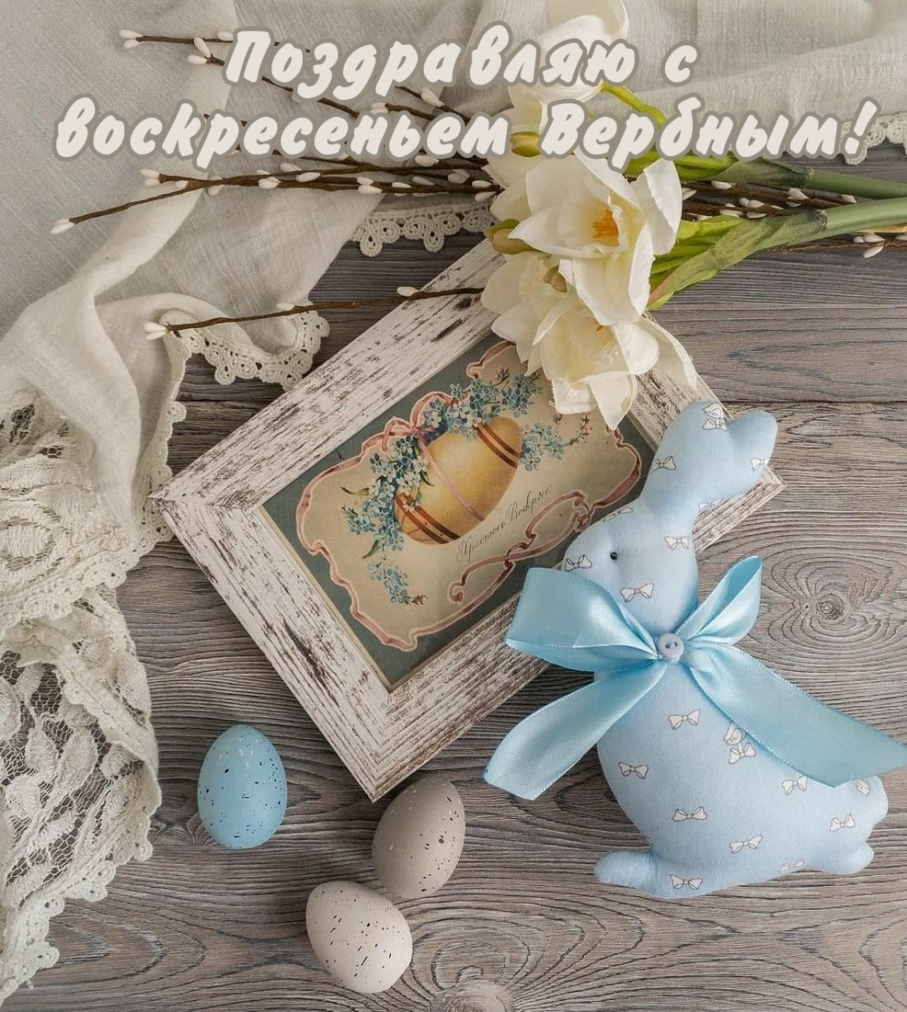 Поздравляю с воскресеньем Вербным!