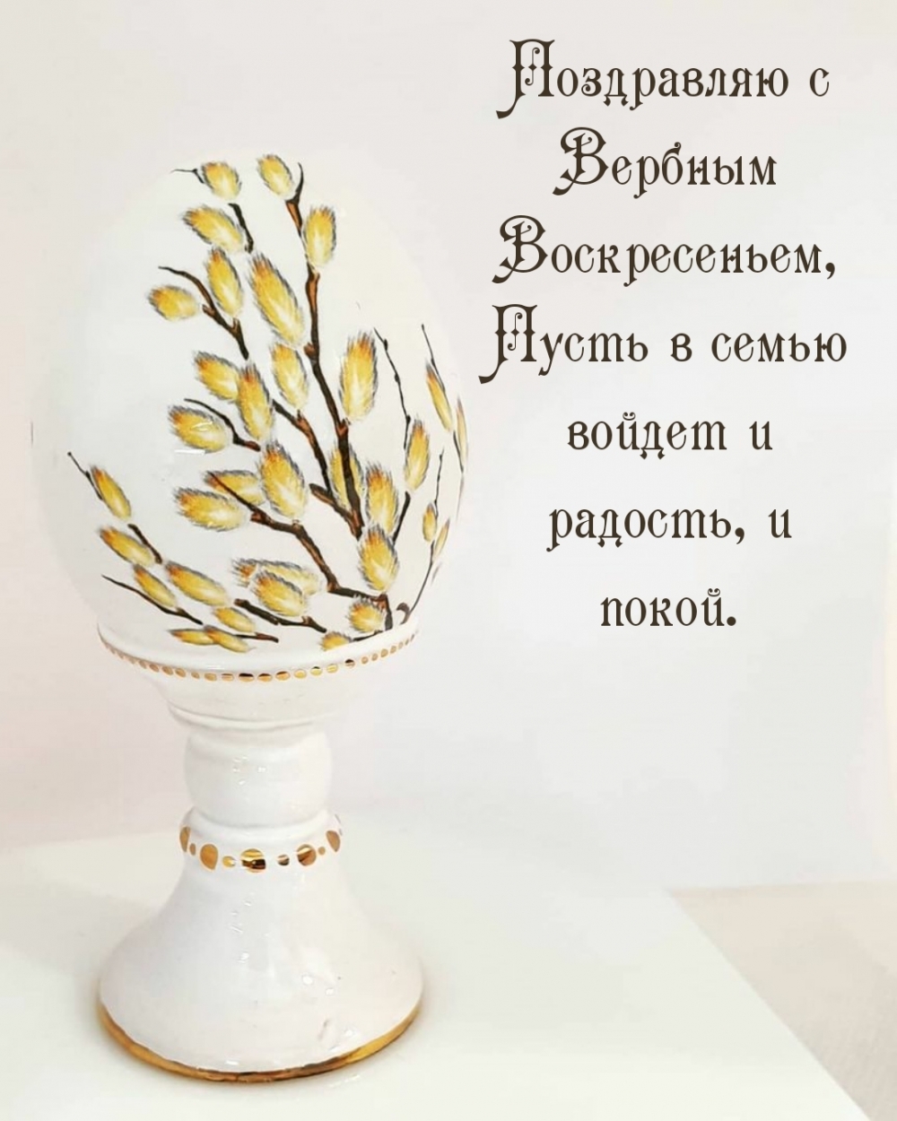Поздравляю с Вербным Воскресеньем