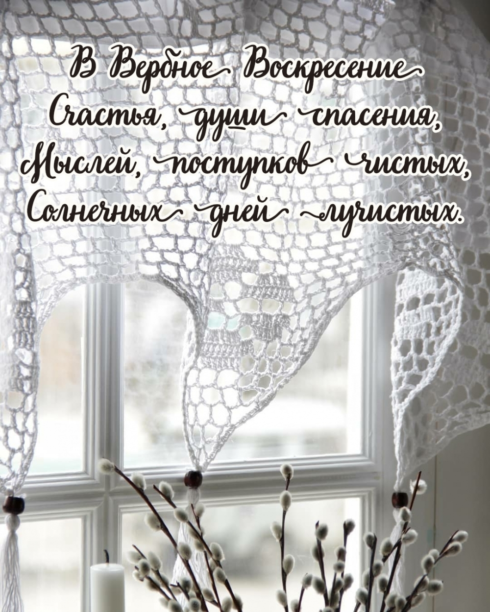 В Вербное Воскресение счастья, души спасения