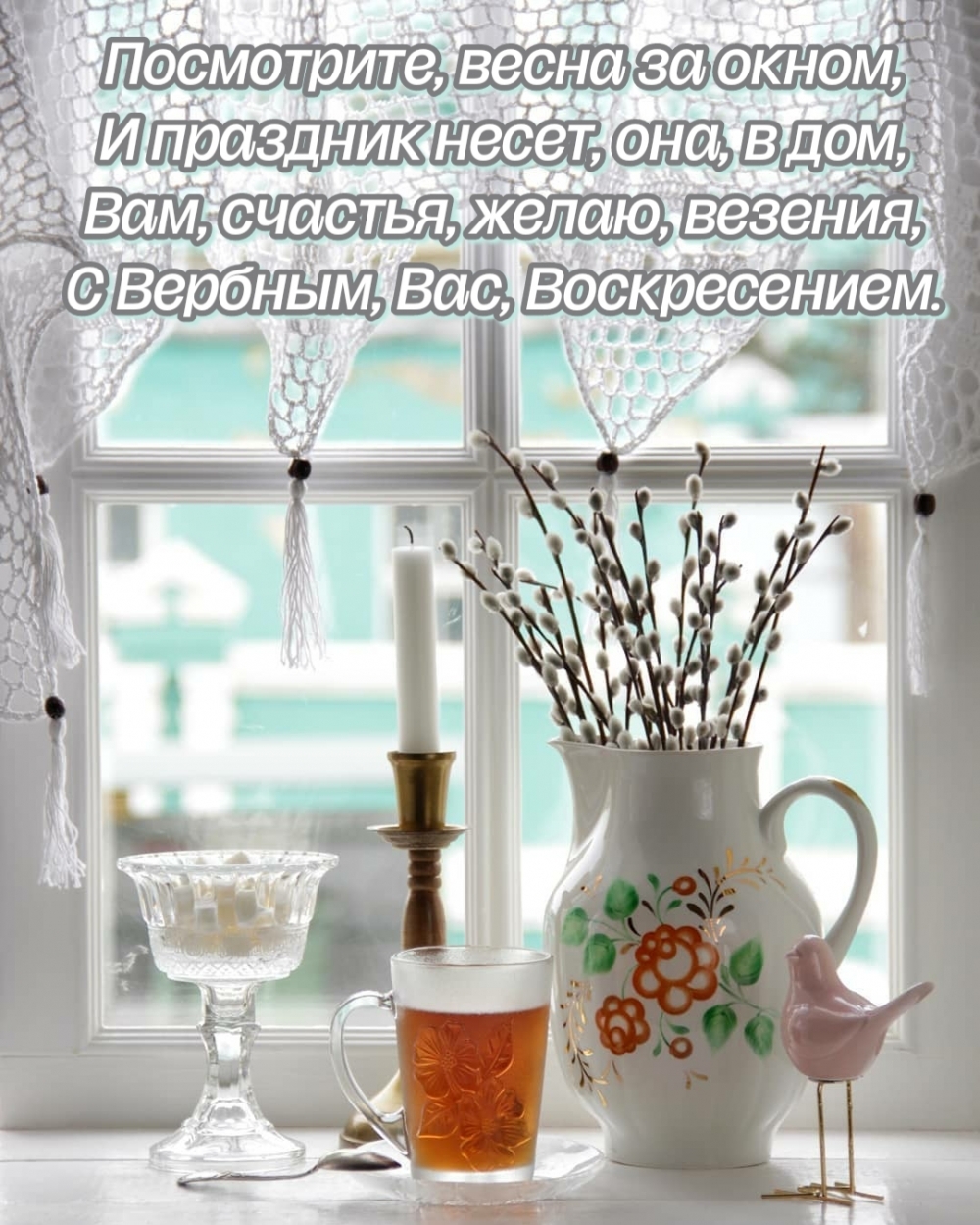 С Вербным, Вас, Воскресением.