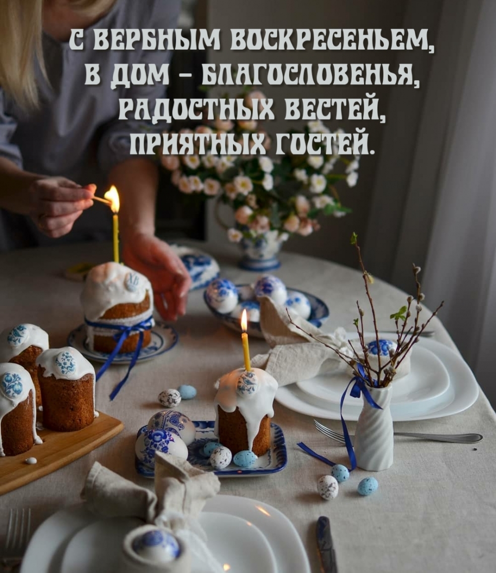 С Вербным Воскресеньем, в дом — благословенья