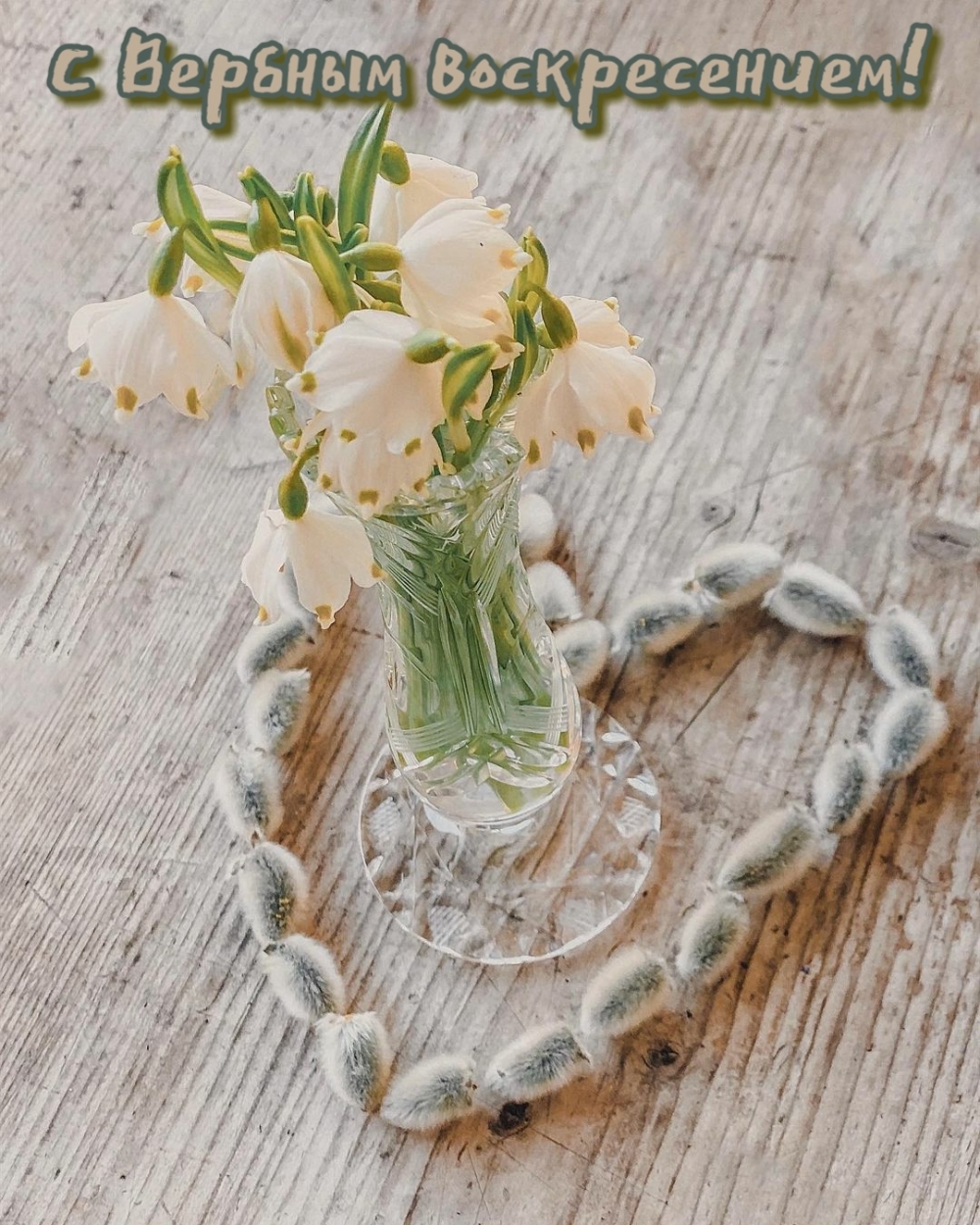 С Вербным воскресением!