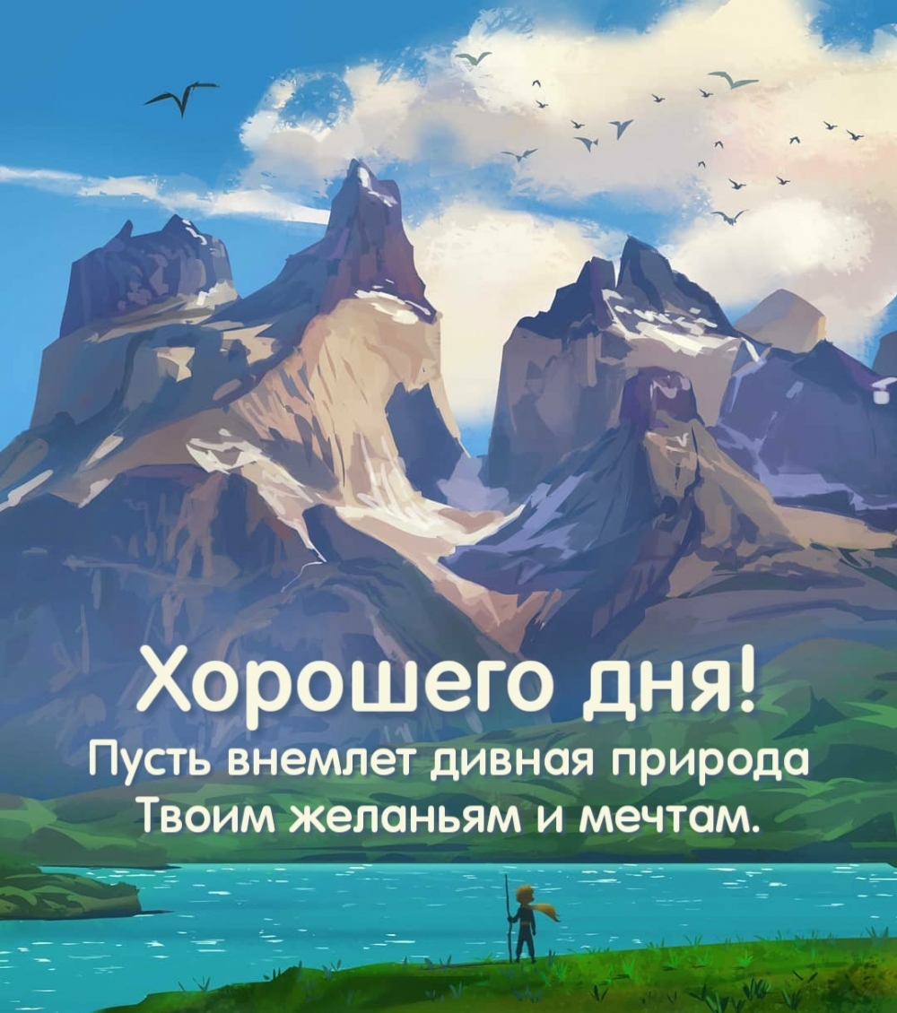 Хорошего дня! Пусть внемлет дивная природа твоим желаньям