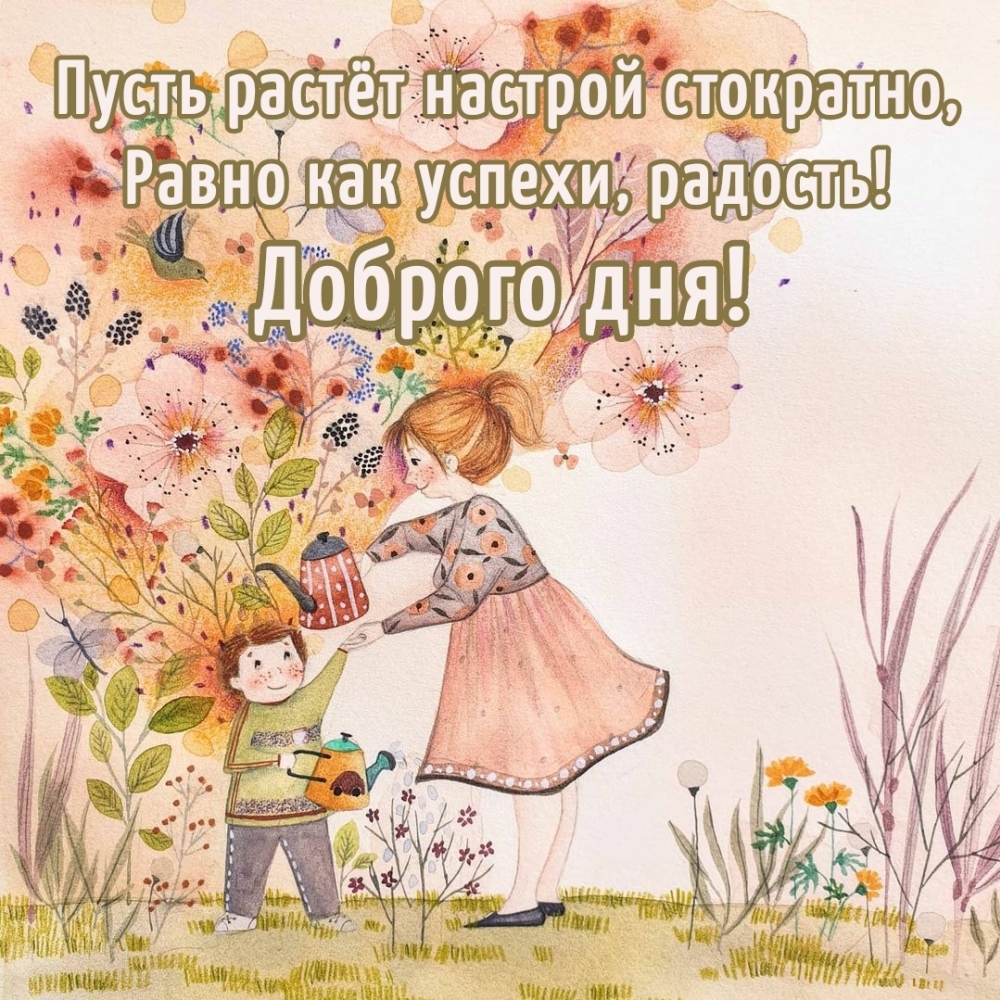 Доброго дня! Пусть растёт успех стократно