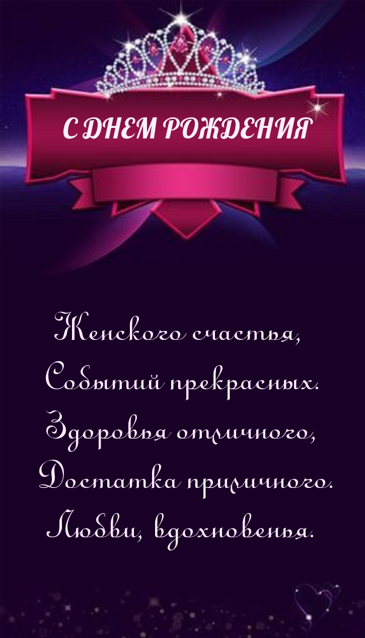 Картинки с надписями.  С днем рождения Женского счастья, событий прекрасных.